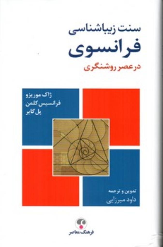تصویر  سنت زیبایی شناسی فرانسوی - در عصر روشنگری (رقعی-گالینگور)